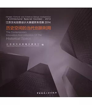 江蘇文化創意設計大賽建築專項賽2014：歷史空間的當代創新利用