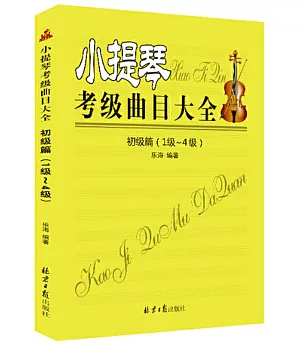 小提琴考級曲目大全：初級篇（1-4級）
