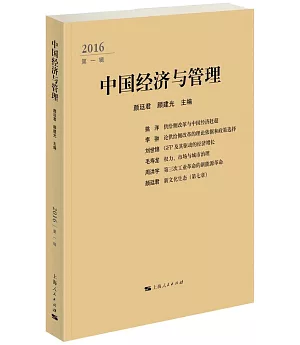 中國經濟與管理(2016.第一輯)