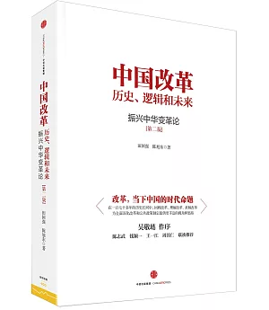 中國改革：歷史、邏輯和未來--振興中華變革論(第二版)