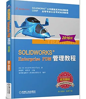 SOLIDWORKS Enterprise PDM管理教程(2016版)