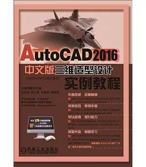 AutoCAD 2016中文版三維造型設計實例教程