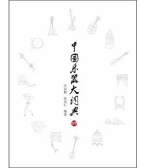 中國樂器大詞典
