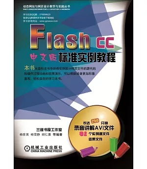 Flash CC中文版標准實例教程