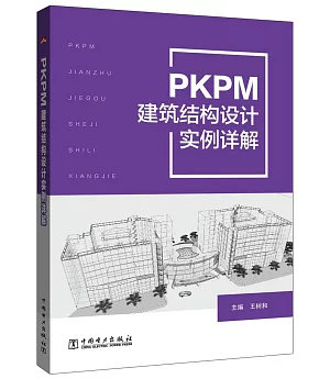 PKPM建築結構設計實例詳解