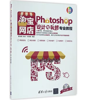 Photoshop淘寶網店設計與裝修專業教程