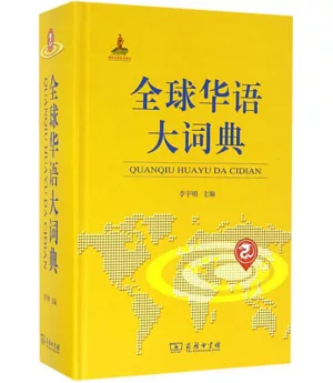 全球華語大詞典