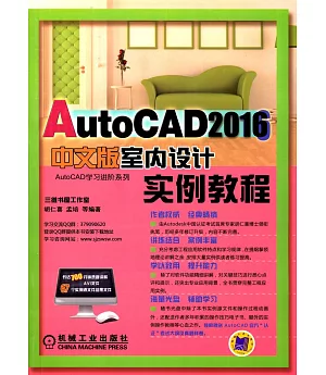 AutoCAD 2016中文版室內設計實例教程