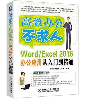 Word/Excel 2016辦公應用從入門到精通