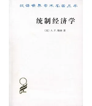 漢譯世界學術名著叢書：統制經濟學
