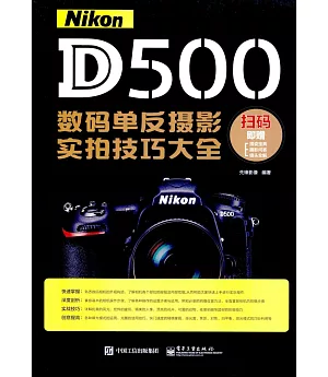 Nikon D500數碼單反攝影實拍技巧大全