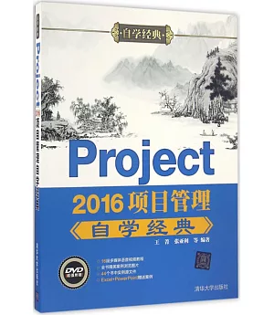 Project 2016項目管理自學經典