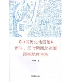 《中國歷史地圖集》南宋、元時期西北邊疆圖幅地理考釋