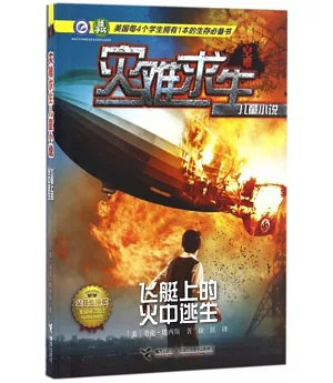災難求生兒童小說：飛艇上的火中逃生