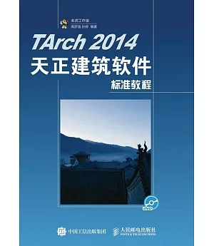 TArch 2014天正建築軟件標准教程