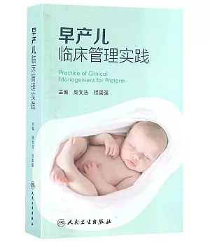 早產兒臨床管理實踐