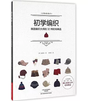 初學編織：韓國編織大師的32件時尚單品