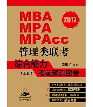 2017MBA、MPA、MPAcc管理類聯考綜合能力考前預測密卷(五套)