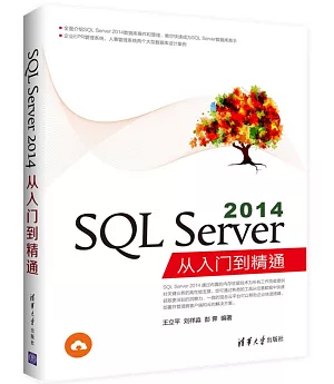 SQL Server 2014從入門到精通