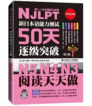 新日本語能力測試50天逐級突破：N5 N4 N3閱讀天天做（第2版）