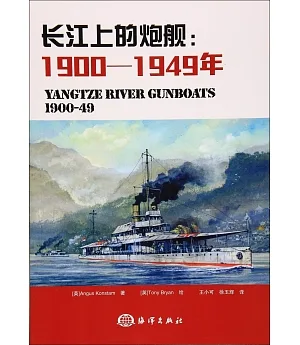 長江上的炮艦：1900-1949年
