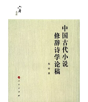中國古代小說修辭詩學論稿