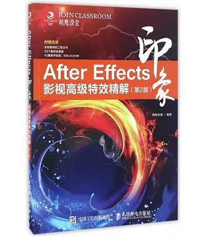 After Effects印象：影視高級特效精解(第2版)