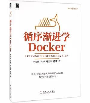 循序漸進學Docker