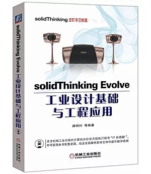 solidThinking Evolve工業設計基礎與工程應用