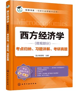西方經濟學(微觀部分)：考點歸納、習題詳解、考研真題