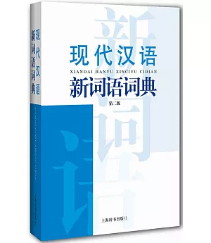 現代漢語新詞語詞典（第二版）