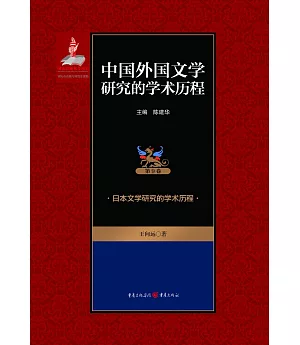 中國外國文學研究的學術歷程(第9卷)：日本文學研究的學術歷程