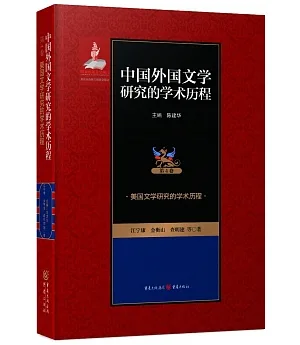 中國外國文學研究的學術歷程(第4卷)：美國文學研究的學術歷程