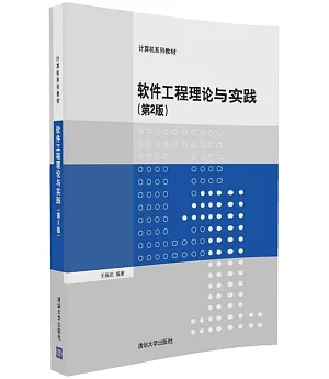 軟件工程理論與實踐(第2版)