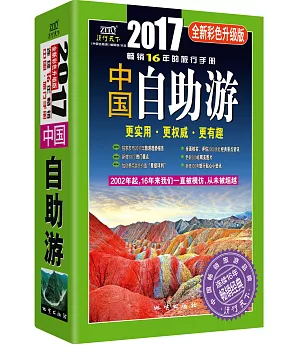 中國自助游（2017全新彩色升級版）