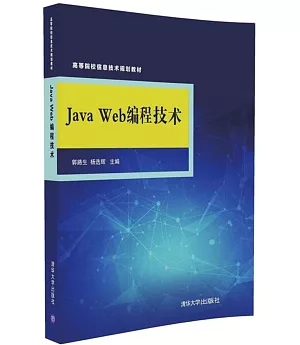 Java Web編程技術