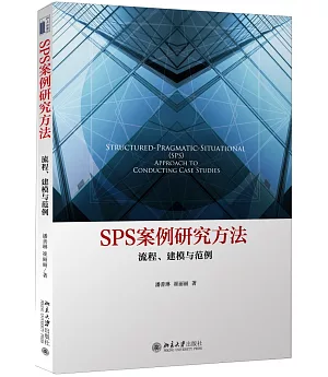 SPS案例研究方法：流程、建模與范例