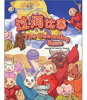 我的第一本中文故事書·動物系列：過河比賽