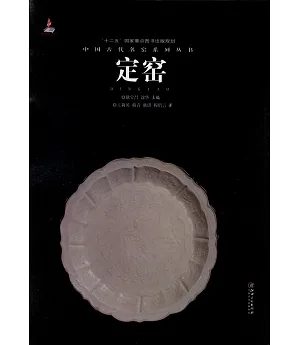 中國古代名窯系列叢書：定窯