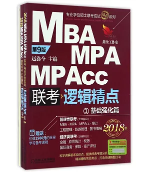 2018MBA、MPA、MPAcc聯考與經濟類聯考邏輯精點(第9版)(全二冊)