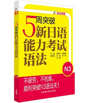 5周突破新日語能力考試語法.N3