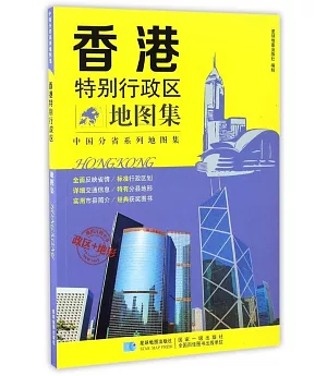中國分省系列地圖集：香港特別行政區地圖集