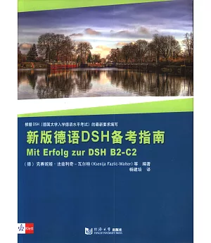 新版德語DSH備考指南