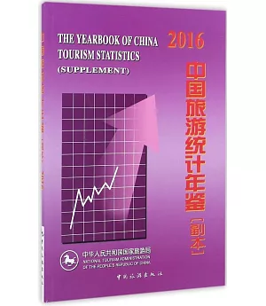 中國星級飯店行業發展研究報告.2016