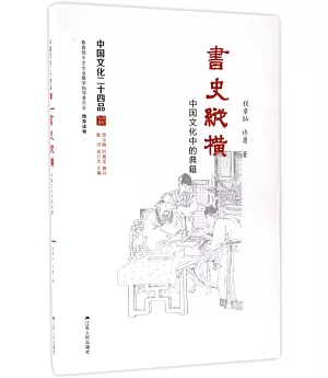 書史縱橫:中國文化中的典籍