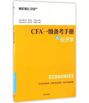 CFA一級備考手冊.6，經濟學