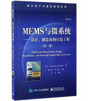 MEMS與微系統--設計、制造及納尺度工程(第二版)