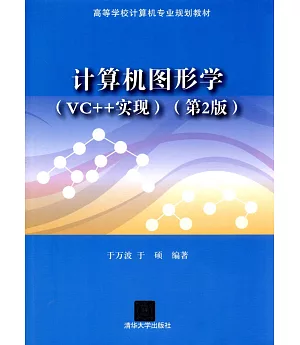 計算機圖形學(VC++實現)(第2版)