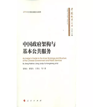 中國政府架構與基本公共服務