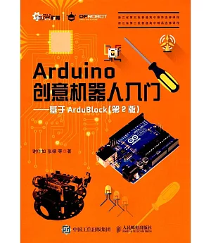 Arduino創意機器人入門--基於ArduBlock(第2版)